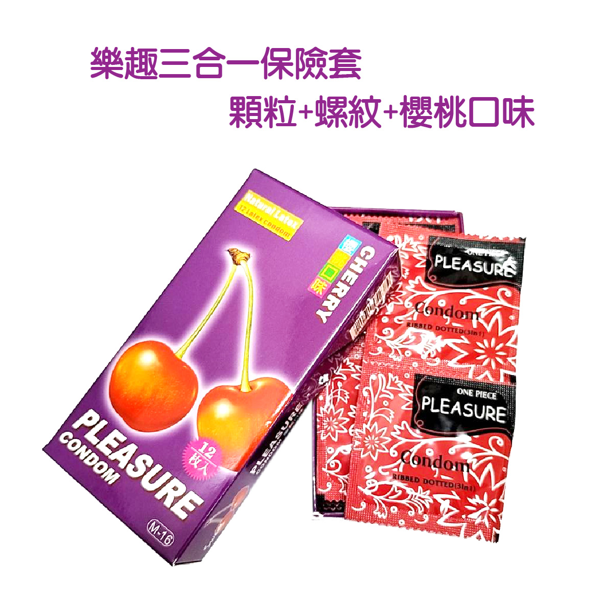 樂趣三合一保險套螺紋+顆粒+水果口味無口味任選兩盒－ 生活市集