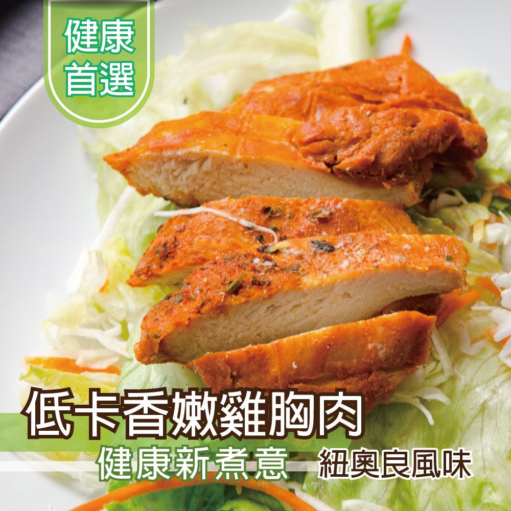 【鮮綠生活】低卡香嫩雞胸肉100g 日式椒鹽/台式香蔥/紐奧良風味 即食雞胸肉