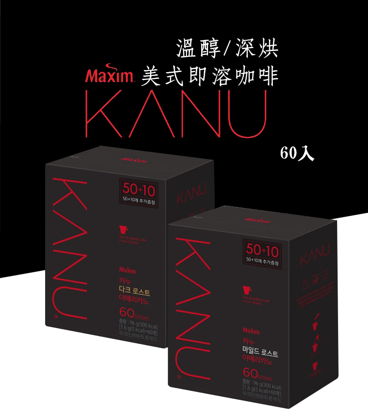 【KANU】美式即溶咖啡1.6g (60入/盒) 深烘/溫醇 孔劉咖啡 美式咖啡
