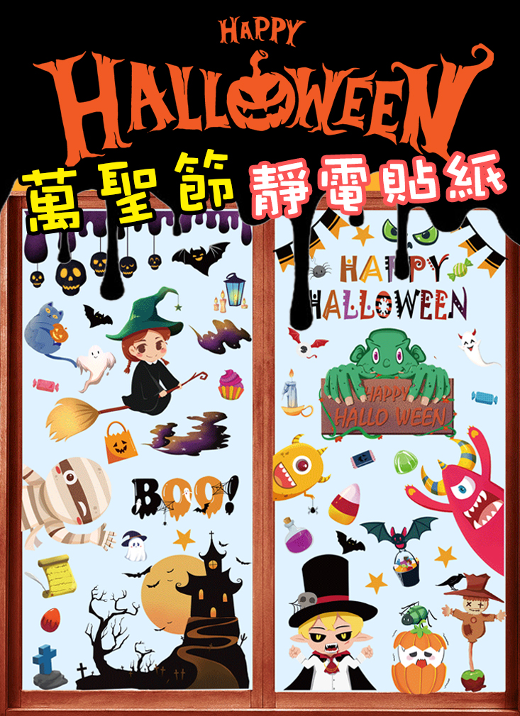 萬聖節童趣無痕靜電貼紙