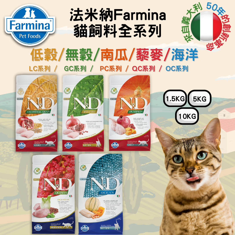 【 Farmina法米納】貓飼料全品項任選(1.5KG/ 5KG/10KG)貓糧