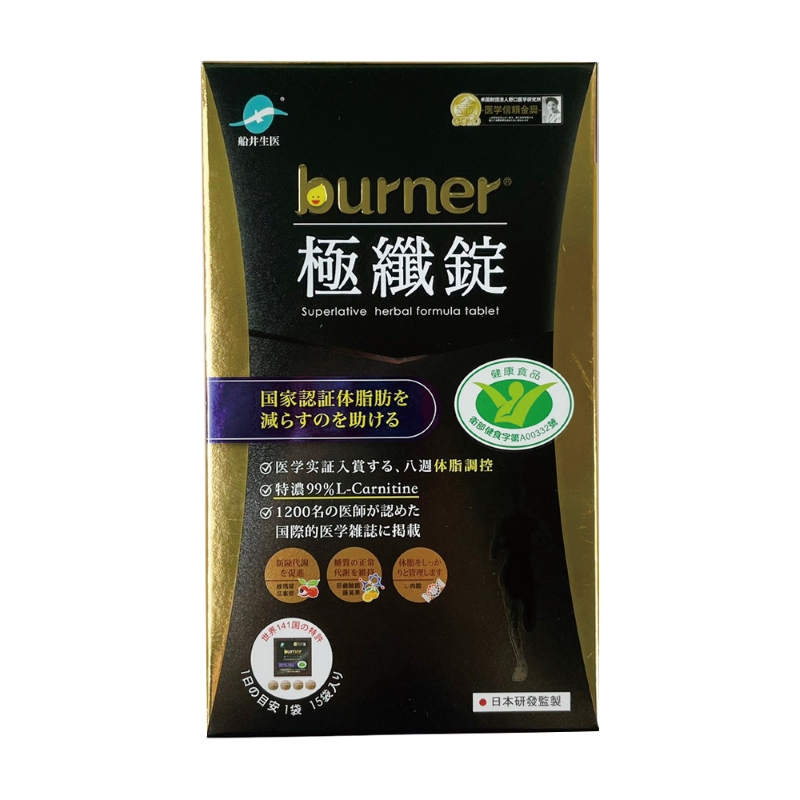 【船井生醫】burner倍熱 極纖錠(60顆/盒)黑金限量版 國家認證征服體脂肪