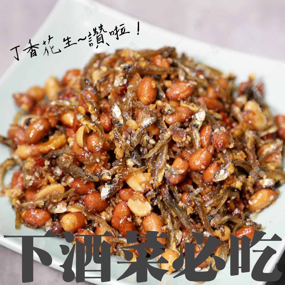 【盅龐水產】下酒菜必備 丁香花生 300g/包(冷凍)