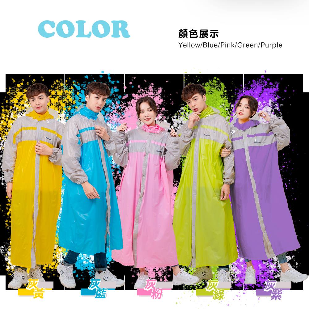 玩色風時尚前開式雨衣  