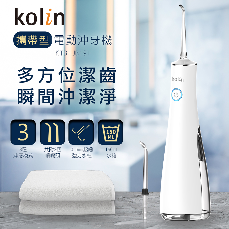 【Kolin 歌林】攜帶型電動沖牙機/洗牙器/沖牙器(JB191)