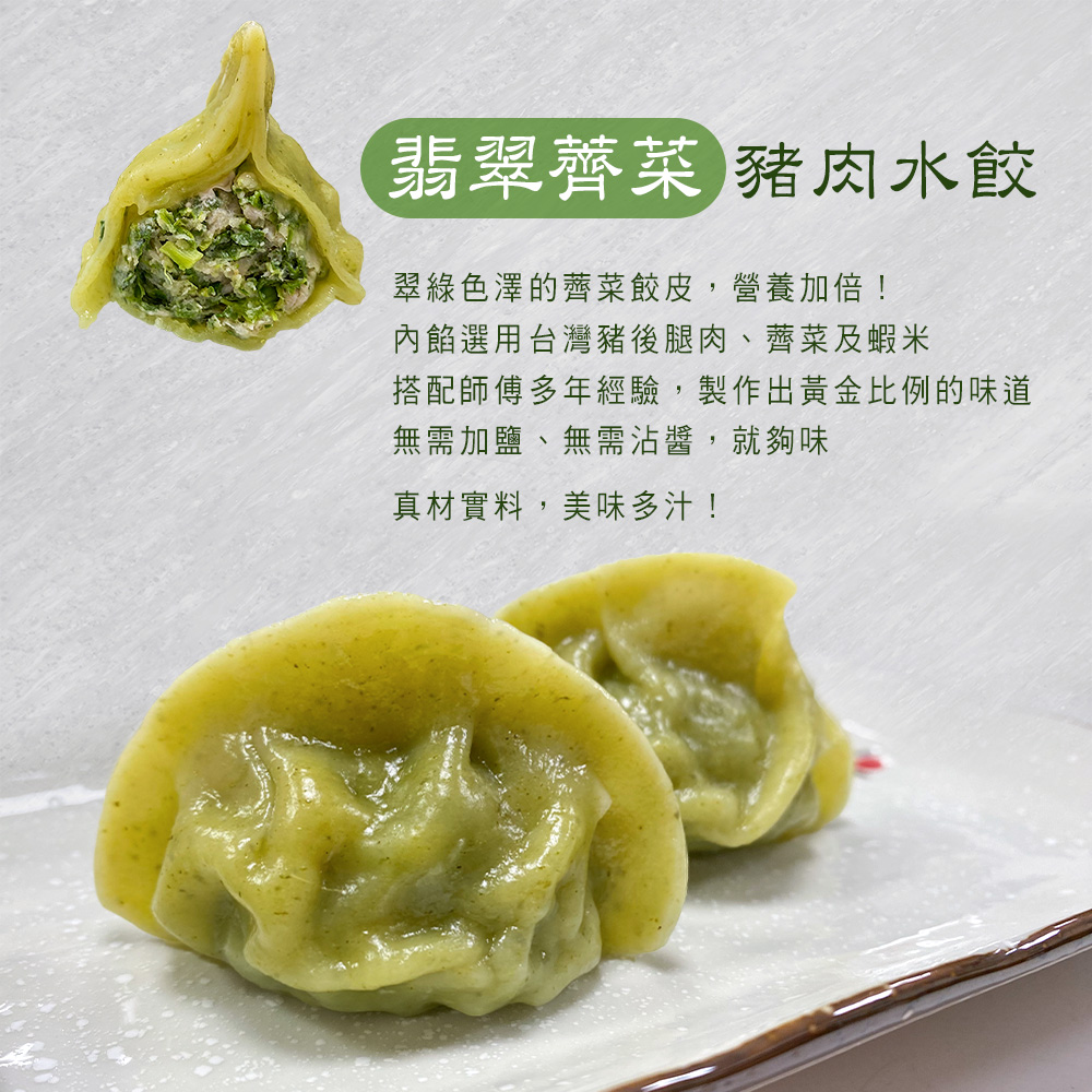 【畢老爺】野菜系列水餃任選(薺菜雞腿/薺菜豬肉/馬蘭頭豬肉/翡翠薺菜/素水餃)