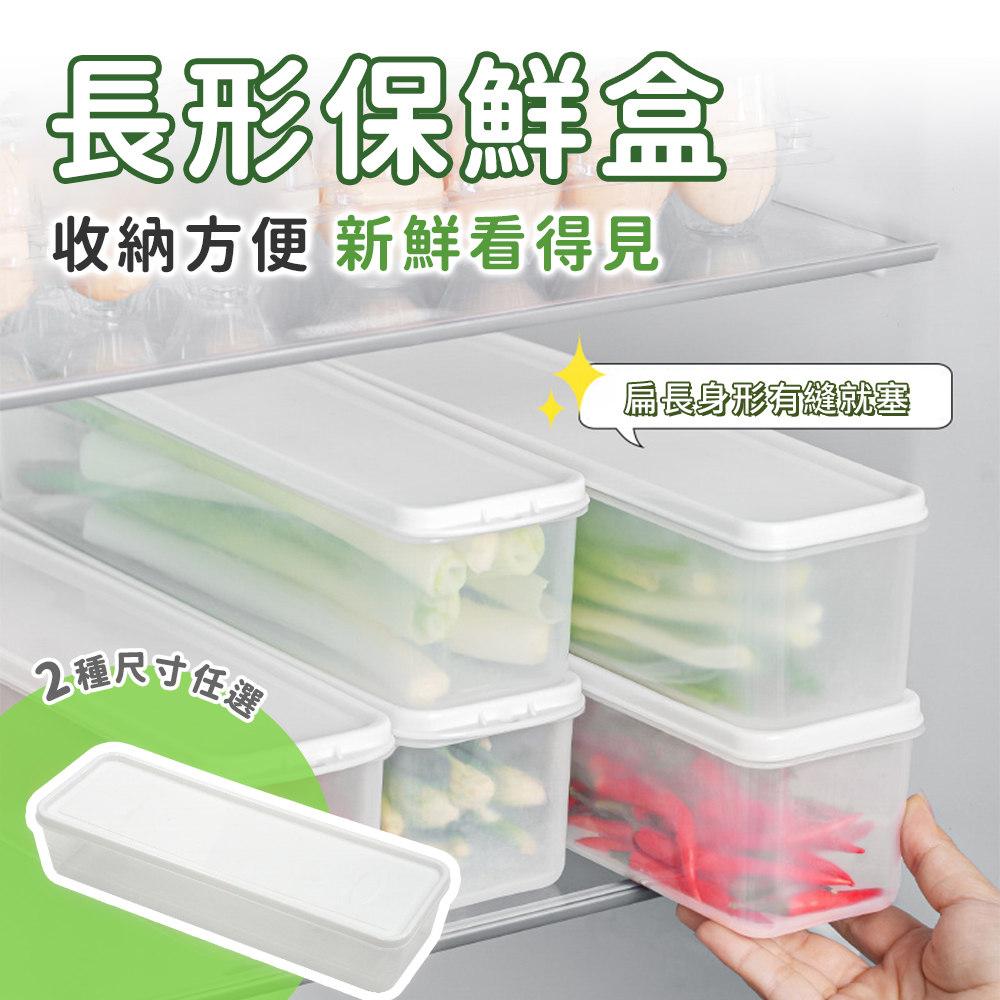 日式長型保鮮盒 密封盒 收納盒