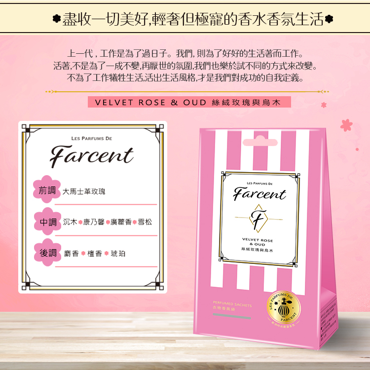 【Farcent香水】璀璨名媛衣物香氛袋-同名花語/真我星夜/自由雛菊/粉藍甜蜜