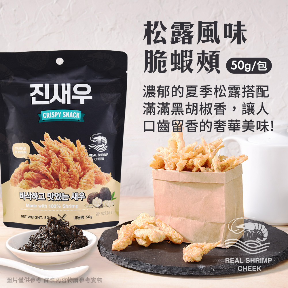 【順效嚴選x威海】韓國熱銷蝦頭餅乾任選50g 脆蝦頰 酥脆涮嘴 採用精選白蝦