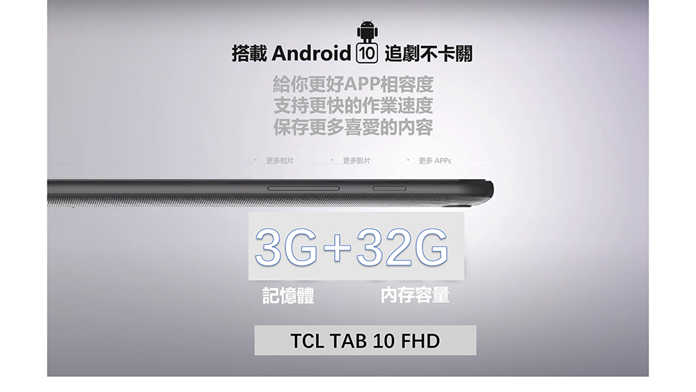 【TCL】TAB 10 FHD 3G/32G 10.1吋八核平板電腦(贈好禮)