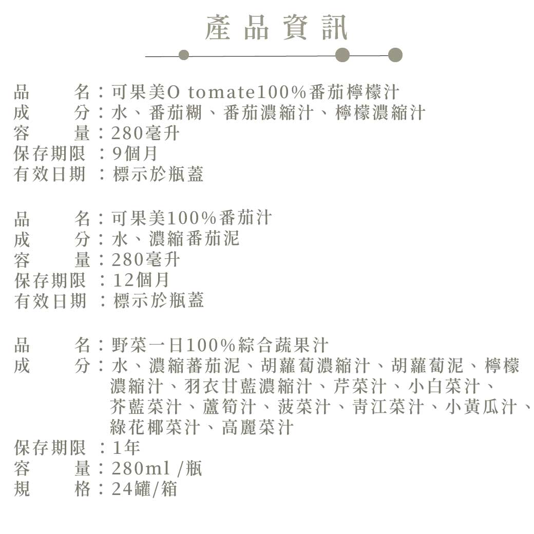 【可果美】野菜一日100％綜合蔬果汁 280ml(24瓶/箱)