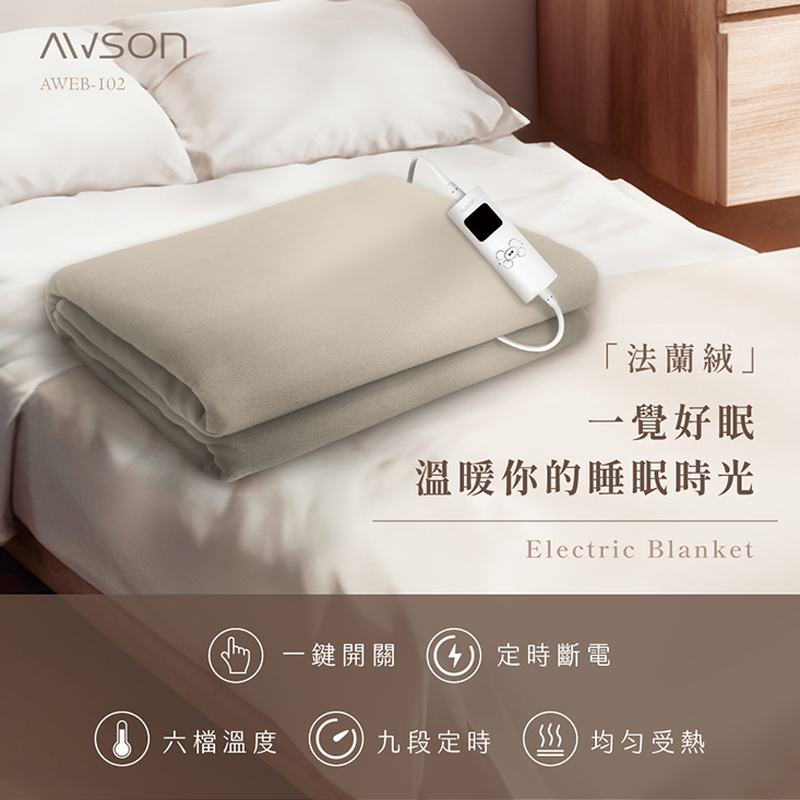 【AWSON 歐森】披蓋兩用微電腦型雙人電熱毯 AWEB-102