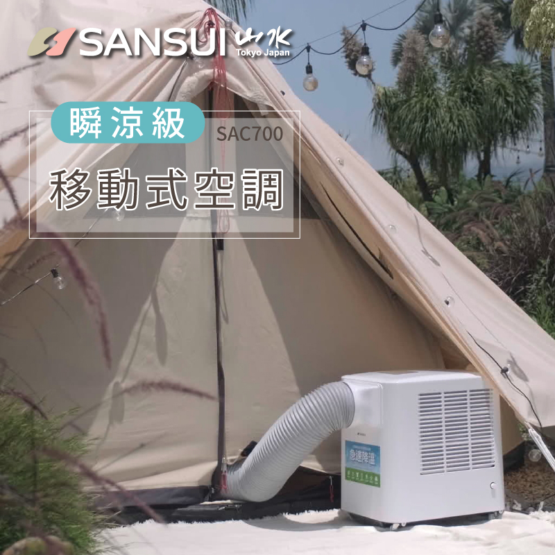 【SANSUI 山水】2022升級版 清淨除濕移動冷氣 移動空調 SAC700