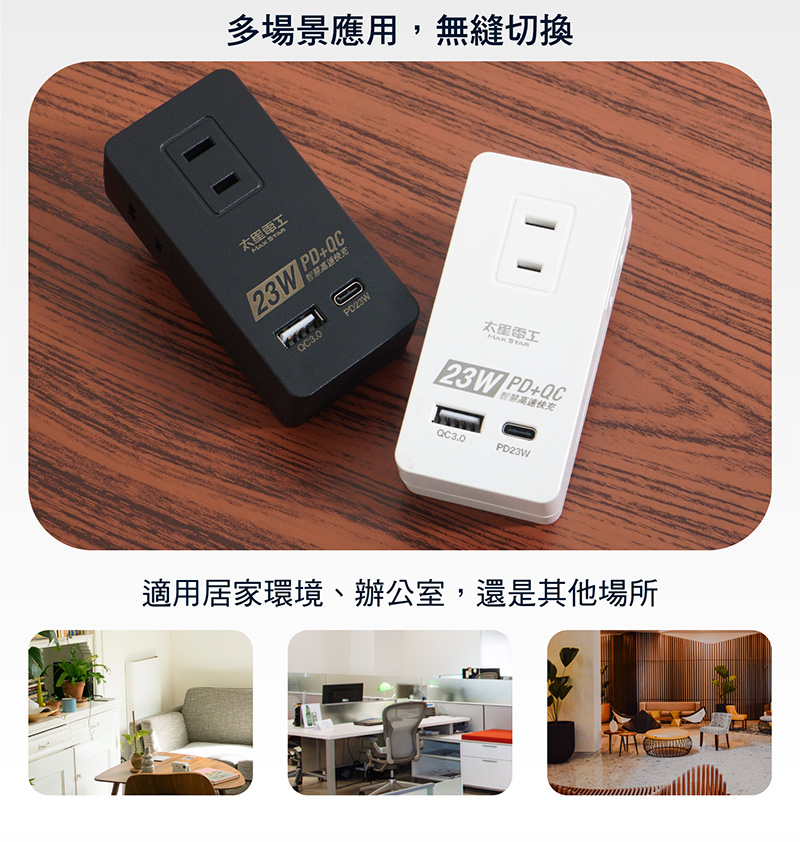 【太星電工】速充寶2P三插分接式插座23W 插頭 充電器