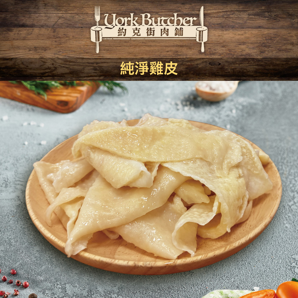 【約克街肉舖】純淨台灣國產雞皮200g 生雞皮 冷凍雞皮 炸雞皮 滷雞皮