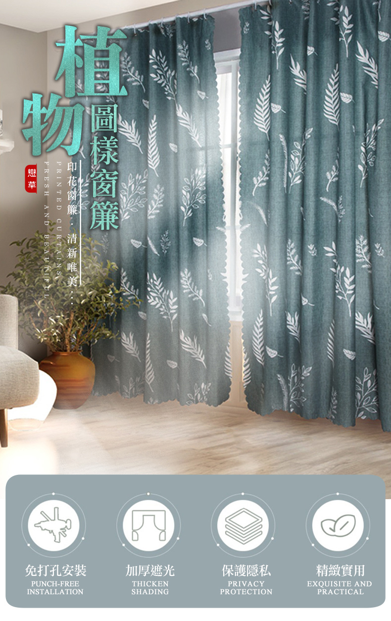 微遮光植物圖樣窗簾/遮光窗簾/印花窗簾(龜背葉、蔓葉、波蘿、淺藍白花)