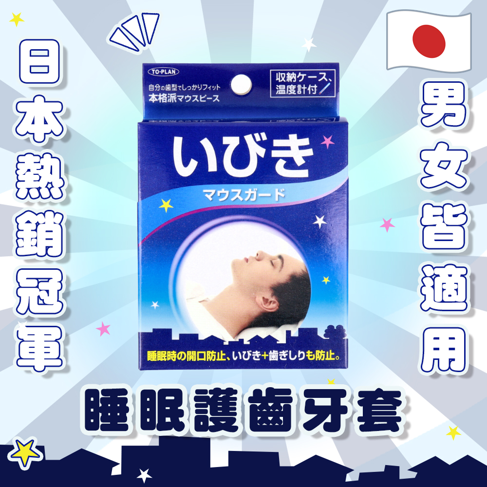 【日本TO-PLAN】睡眠輔助牙套 (磨牙救星 磨牙牙套 睡覺磨牙)