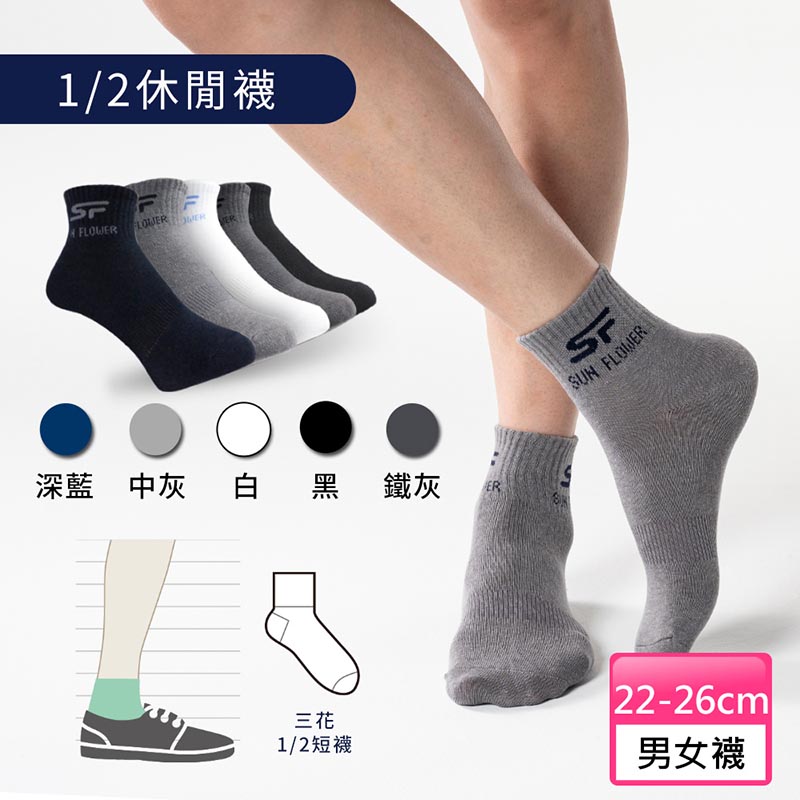       【Sun Flower三花】1/2男女適用休閒襪.短襪.襪子(12