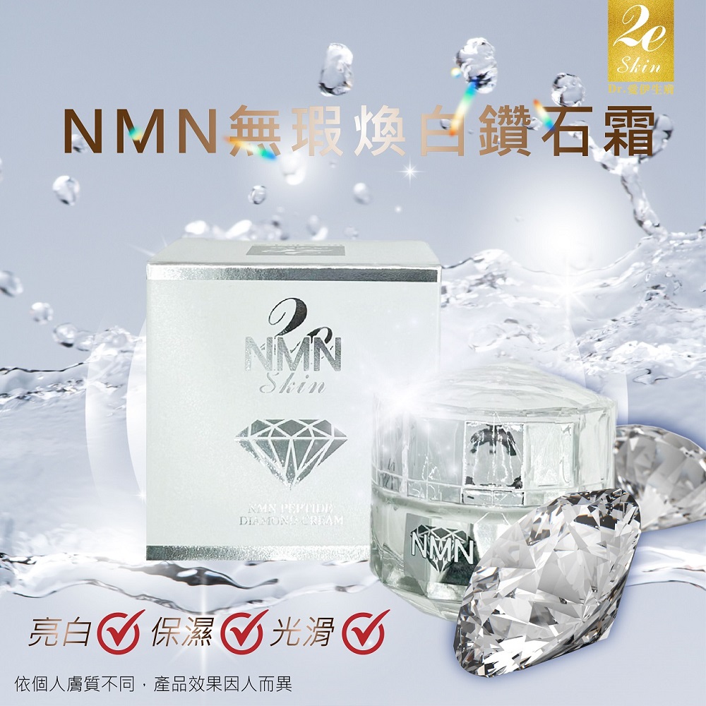 【Dr.愛伊生膚】NMN無瑕煥白鑽石霜 (30ml/瓶)
