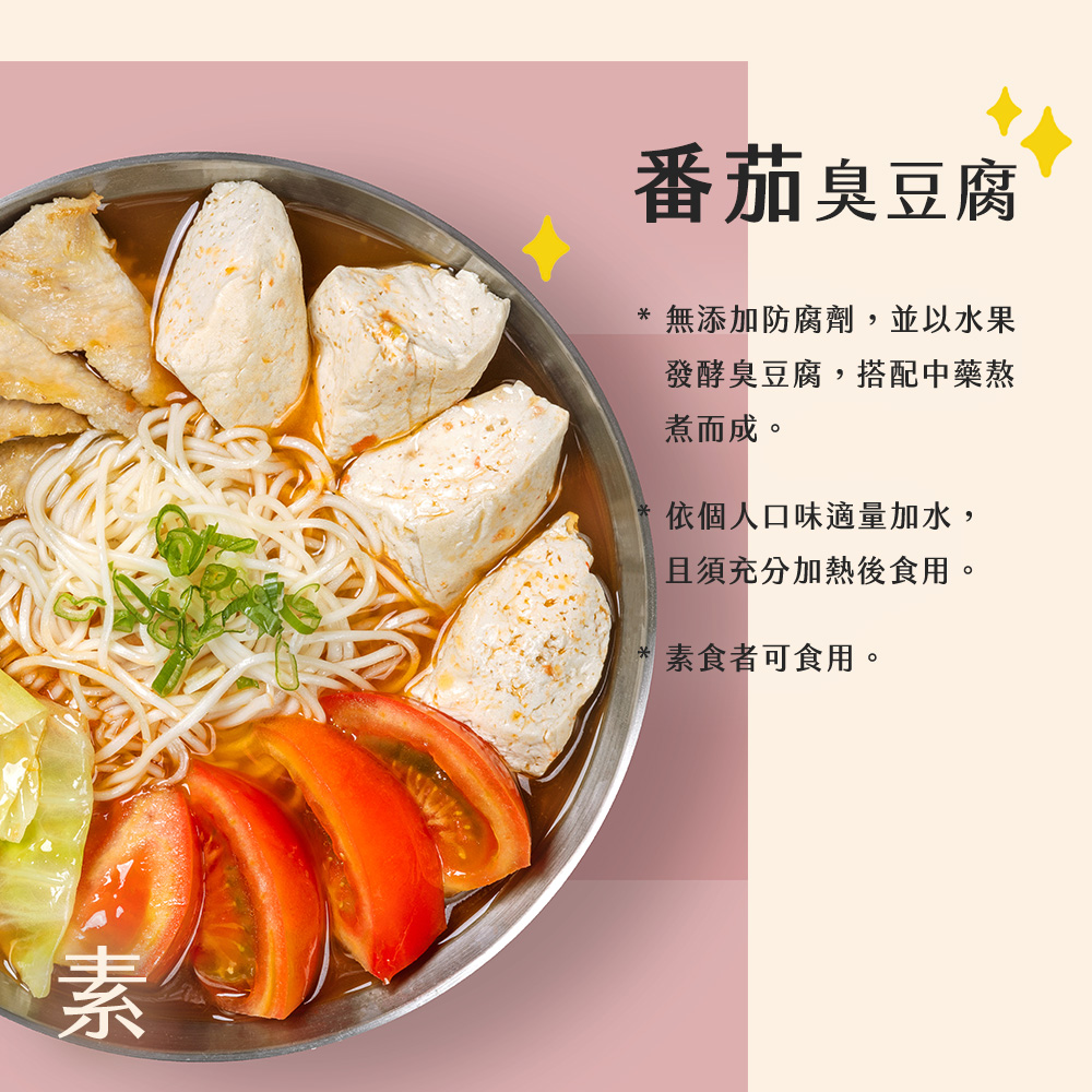 【J.GU】天然無添加臭豆腐任選(鮮菇／番茄／麻辣／麻辣鴨血／酸菜／麻油猴頭菇)