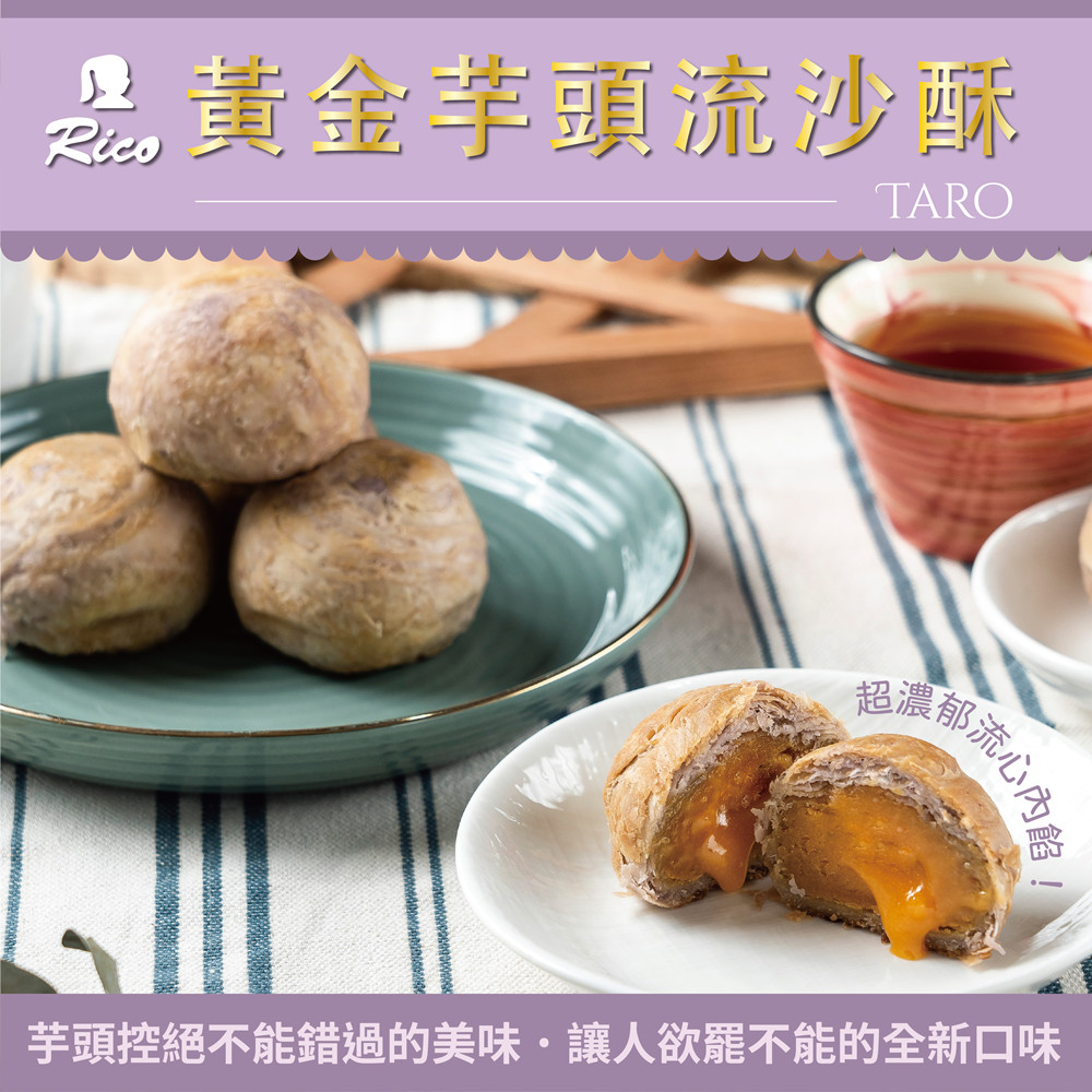  【Rico 瑞喀】黃金芋頭流沙酥9入X4盒中秋禮盒(酥鬆餅皮滿嘴餘