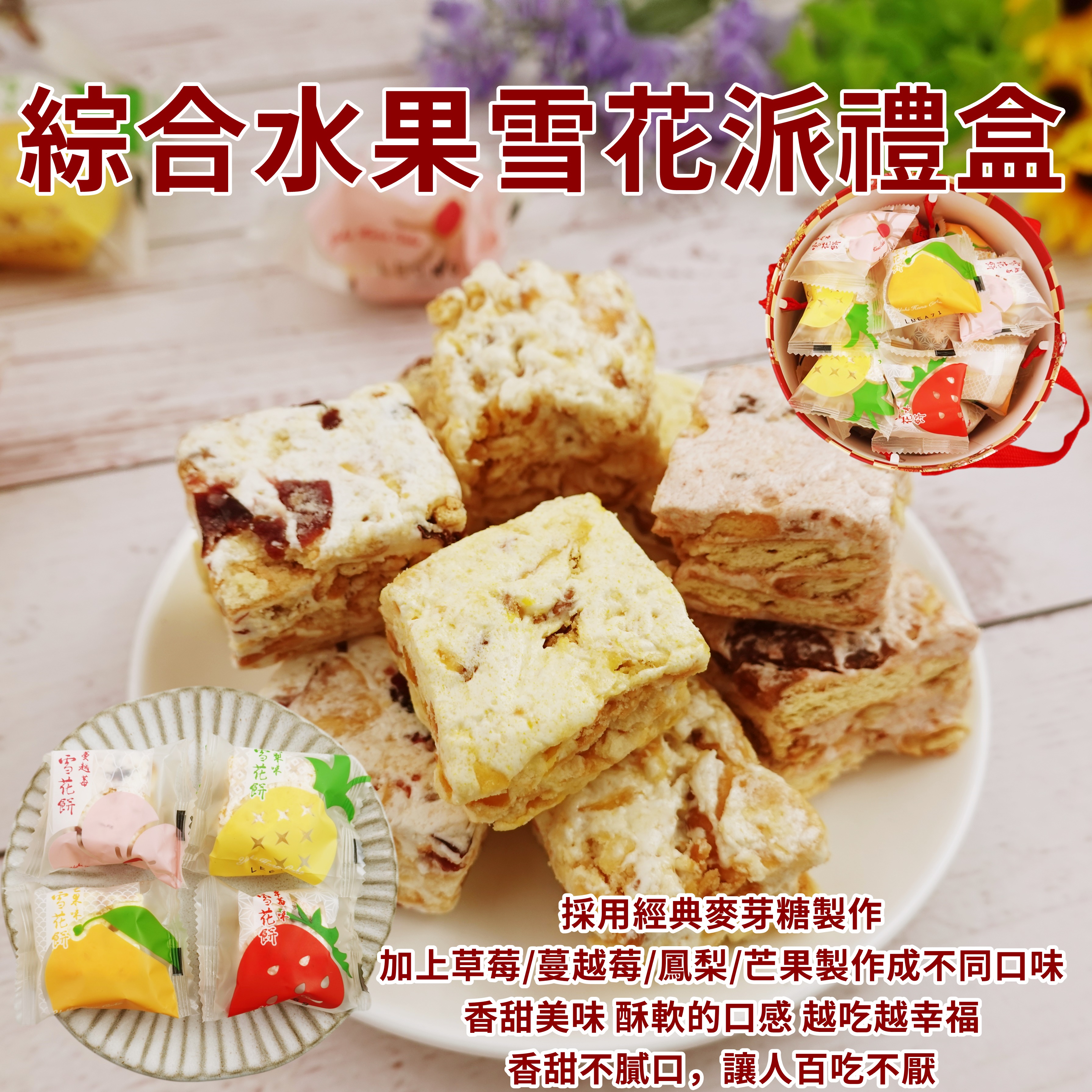 【食尚三味】日式繽紛雪花派禮盒(25入/盒) 綜合水果口味／珍珠奶茶口味