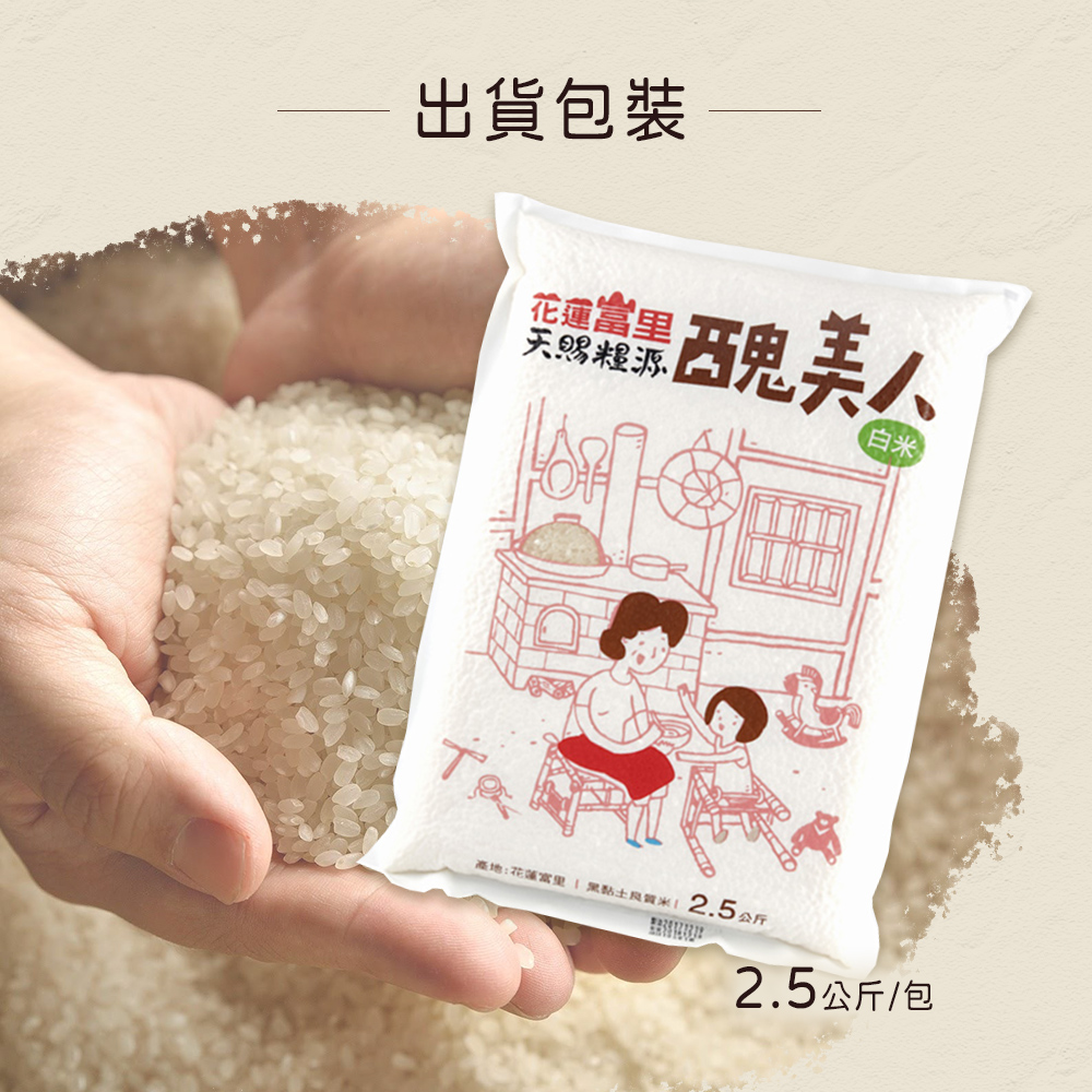 【天賜糧源】醜美人良質白米2.5kg 花蓮富里優質米