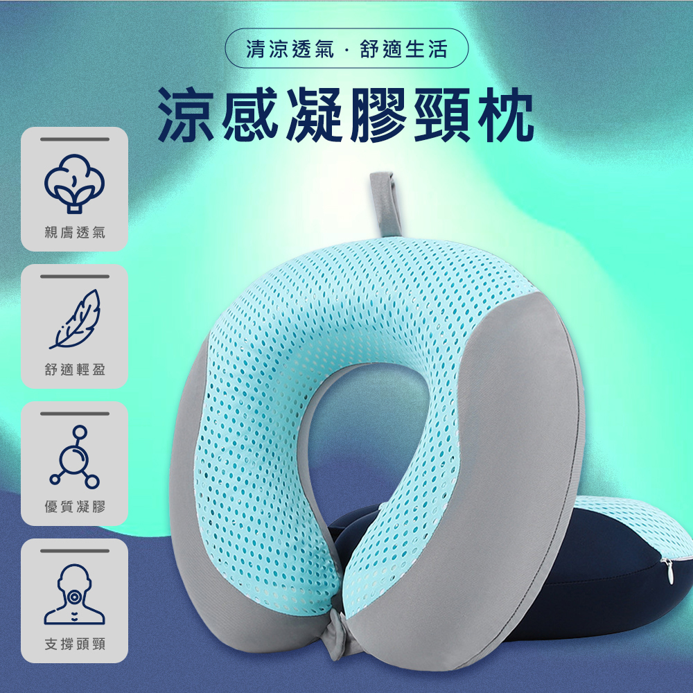 U型冰涼凝膠頸枕