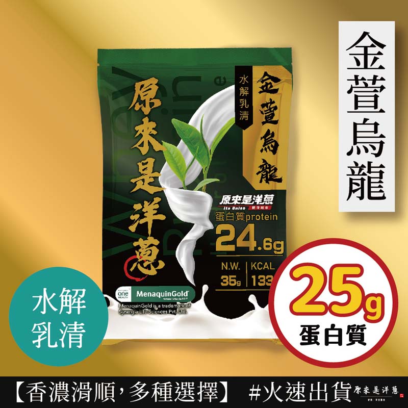 【原來是洋蔥】水解乳清蛋白粉隨手包35g(木瓜牛奶／金萱烏龍／優格多多) 高蛋白