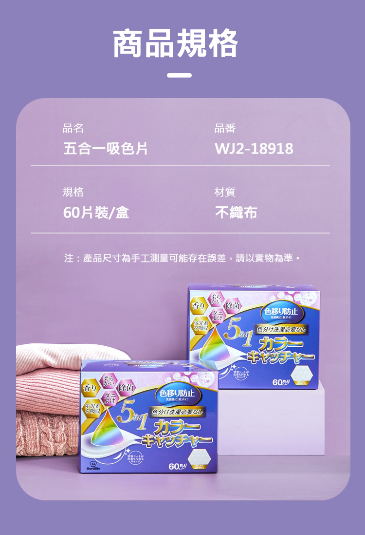 【World life】 日本5合1衣物吸色片60片/盒 抑菌留香 吸色柔順
