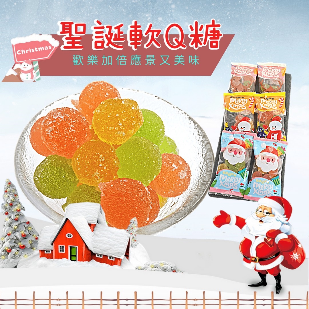 聖誕節QQ軟糖分享包(27入/袋)