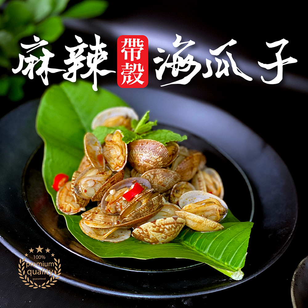 【祥鈺水產】麻辣帶殼海瓜子 每包500g