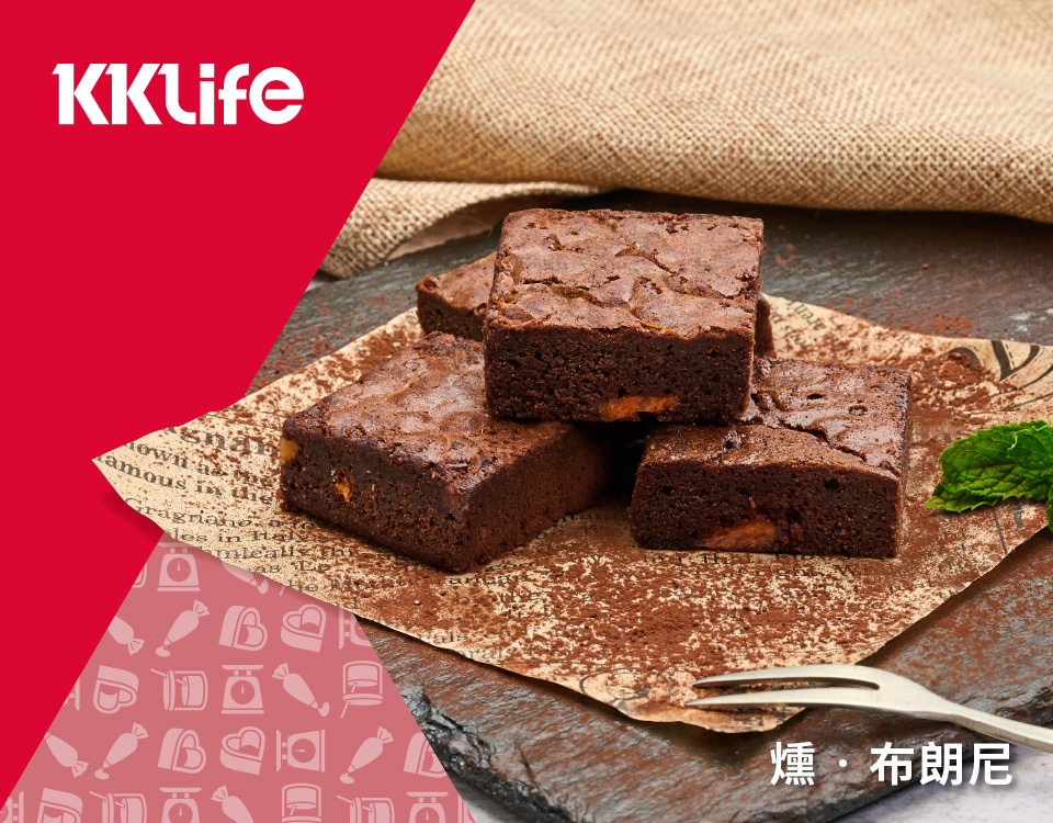 【KKLife】燻蛋糕任選100g 甜鹹交織創意甜點 燻布朗尼／燻起司蛋糕