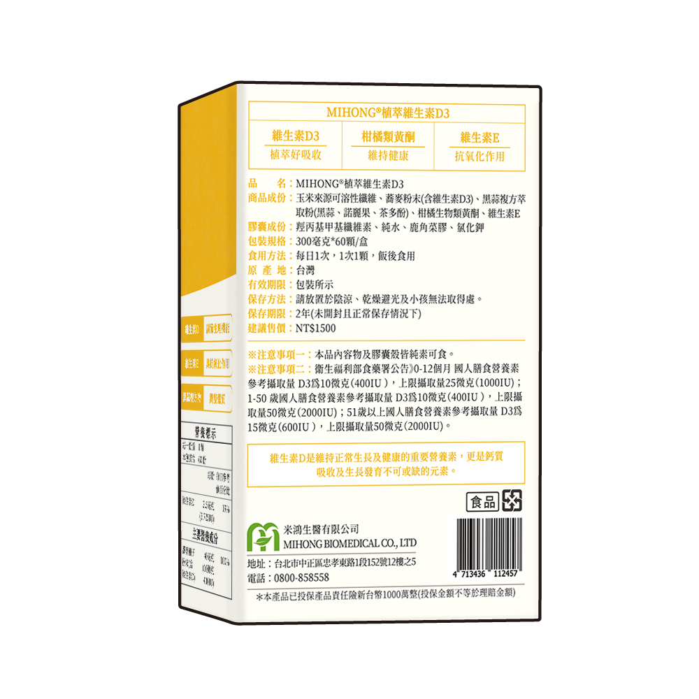【MIHONG】植萃維生素D3 (60顆/盒) 純素食膠囊