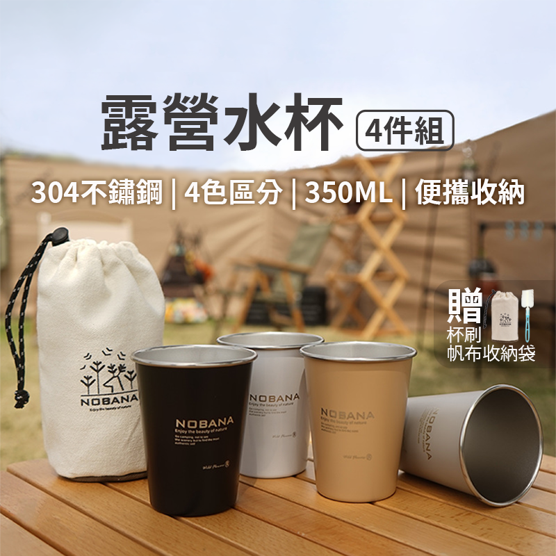 304不銹鋼水杯組350ml (4入/組) 送收納袋+杯刷 露營/野餐適用
