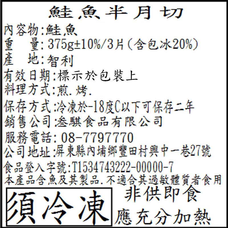 【賣魚的家】新鮮智利半月切鮭魚片375g/包，3片/包 進口海鮮/智利鮭魚