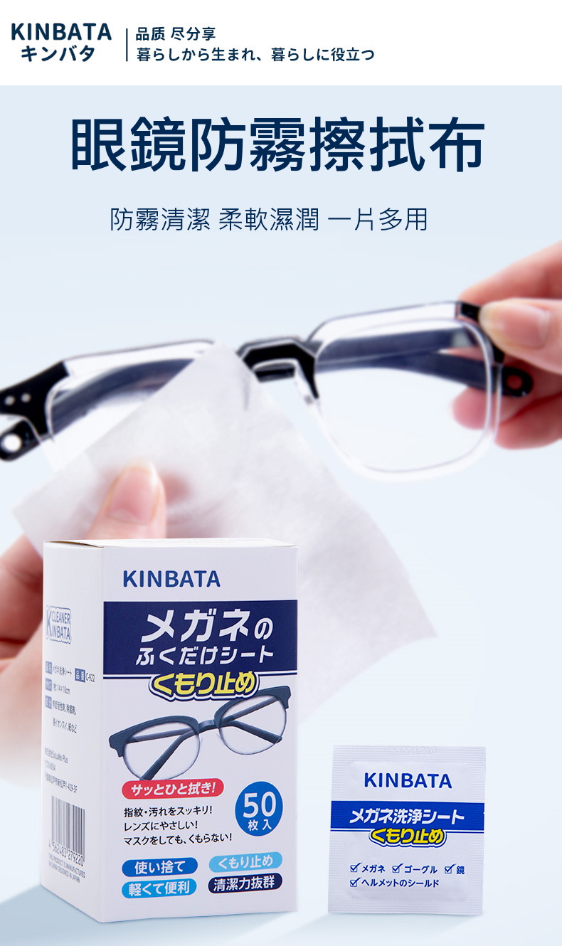 【KINBATA】眼鏡防霧清潔擦拭濕巾C-922 