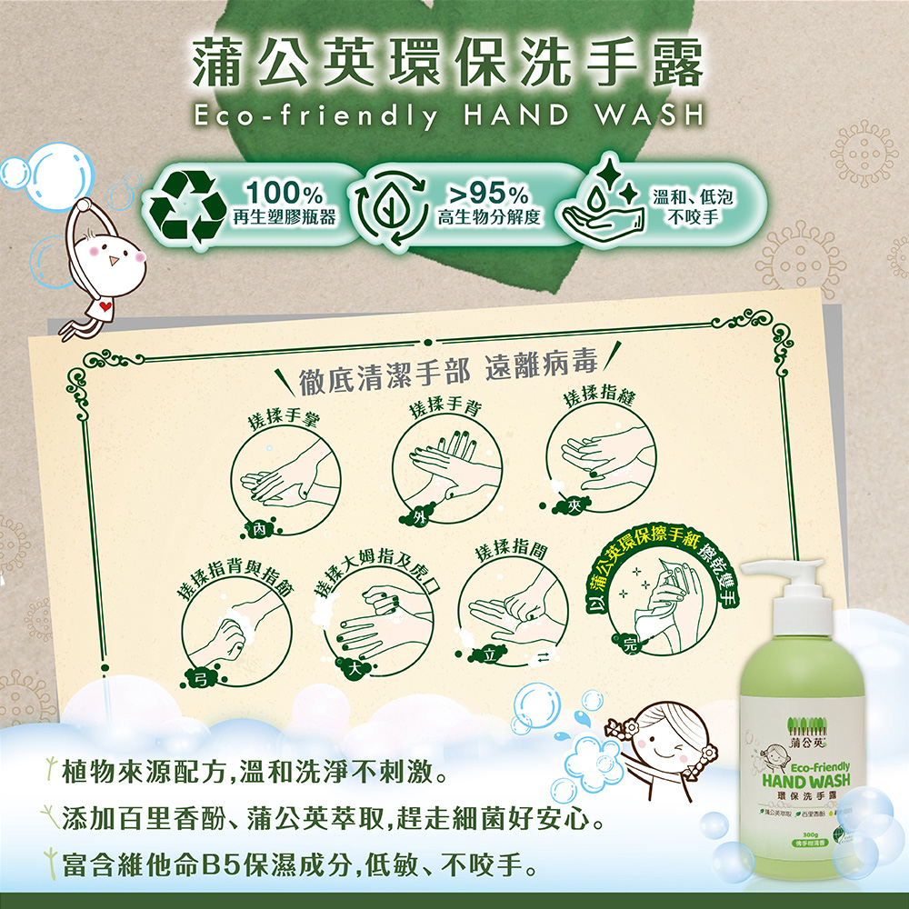 蒲公英環保洗手露300ml