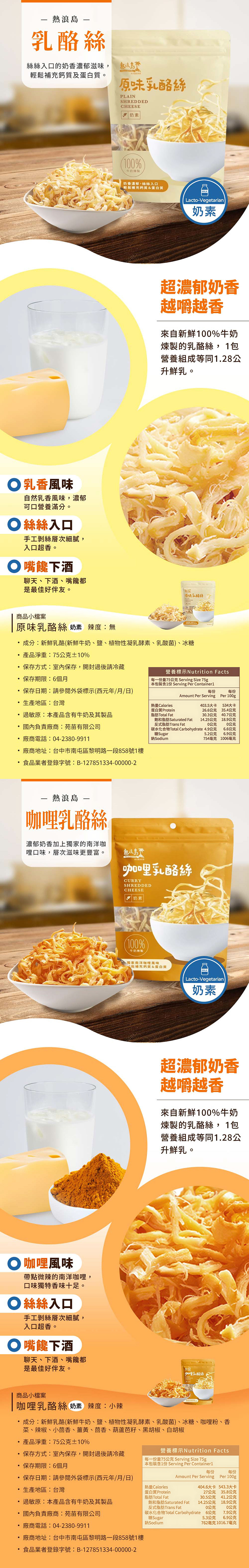 【熱浪島南洋蔬食】原味乳酪絲75g／咖哩乳酪絲75g 乳酪條 起司條 零嘴 年貨