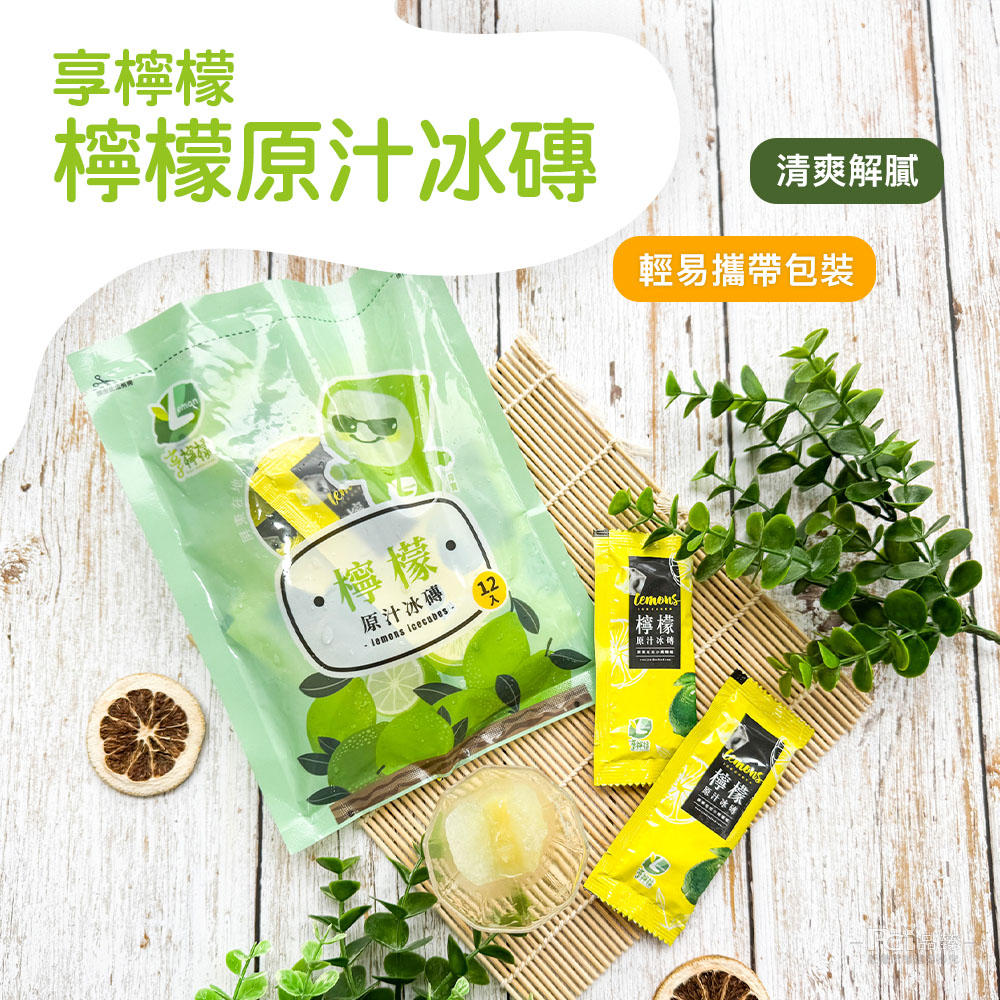 【享檸檬】檸檬冰磚(240g/12入/包) 檸檬冰角 檸檬冰 檸檬汁 冰飲