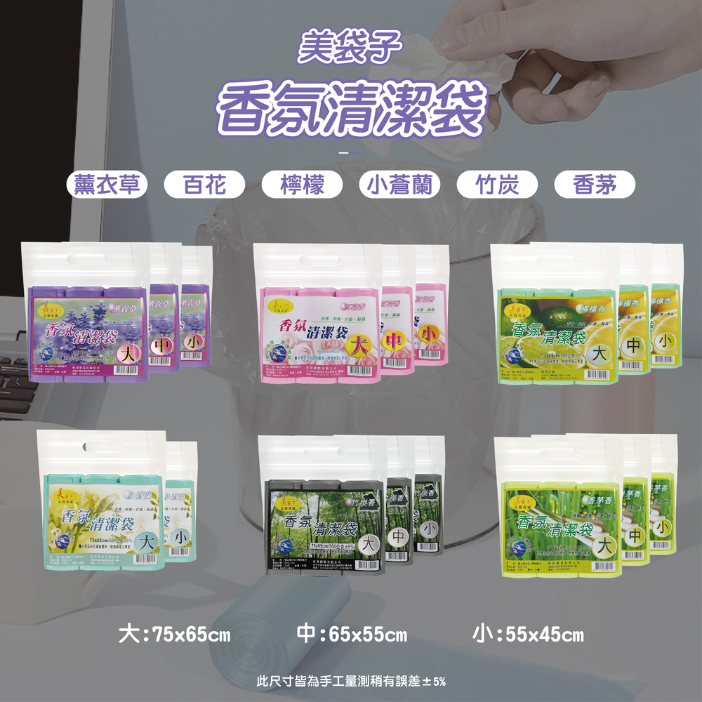 【美袋子】台灣製香氛清潔袋3捲/袋 (大/中/小) 垃圾袋