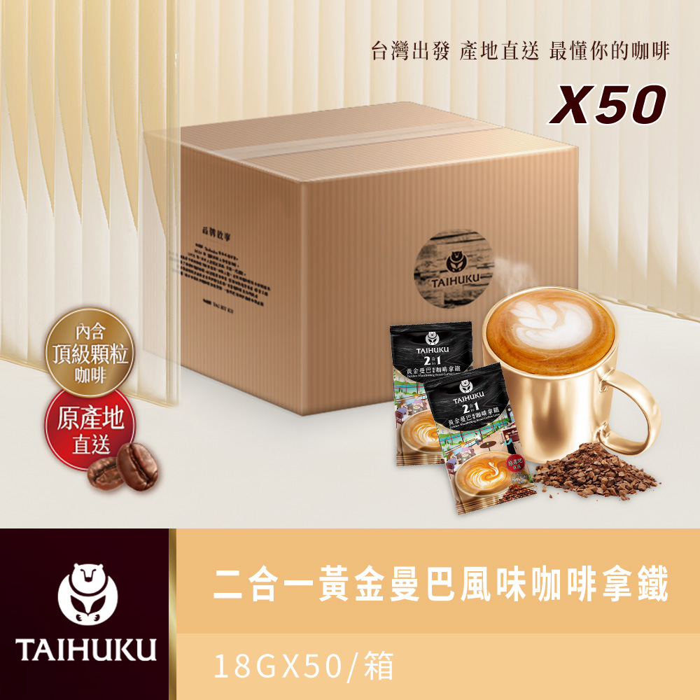 【台琥庫】即溶咖啡拿鐵 (50入/箱) 