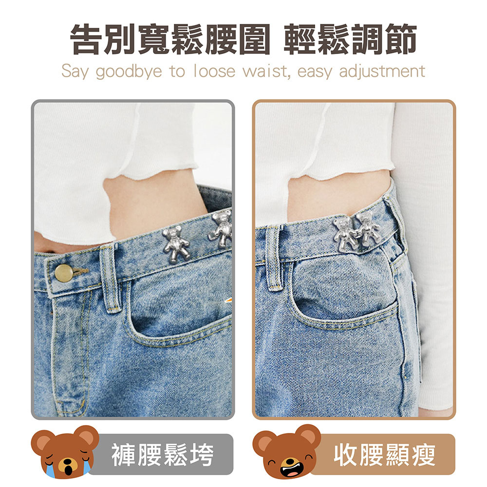 小熊免釘可拆式收腰扣 腰圍調節 可拆卸 