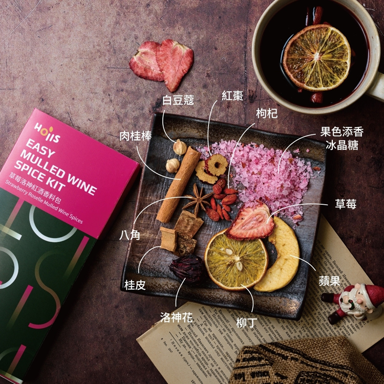 【Hoiis好集食】派對繽紛三重奏熱紅酒香料包 4款任選 熱紅酒 聖誕節 情人節