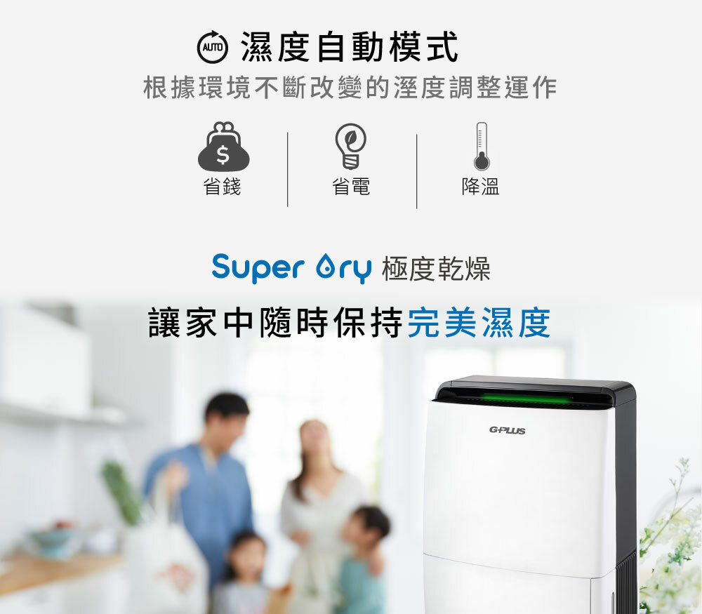 【G-PLUS】SUPERDRY極度乾燥節能除濕機 (GD-A001N)