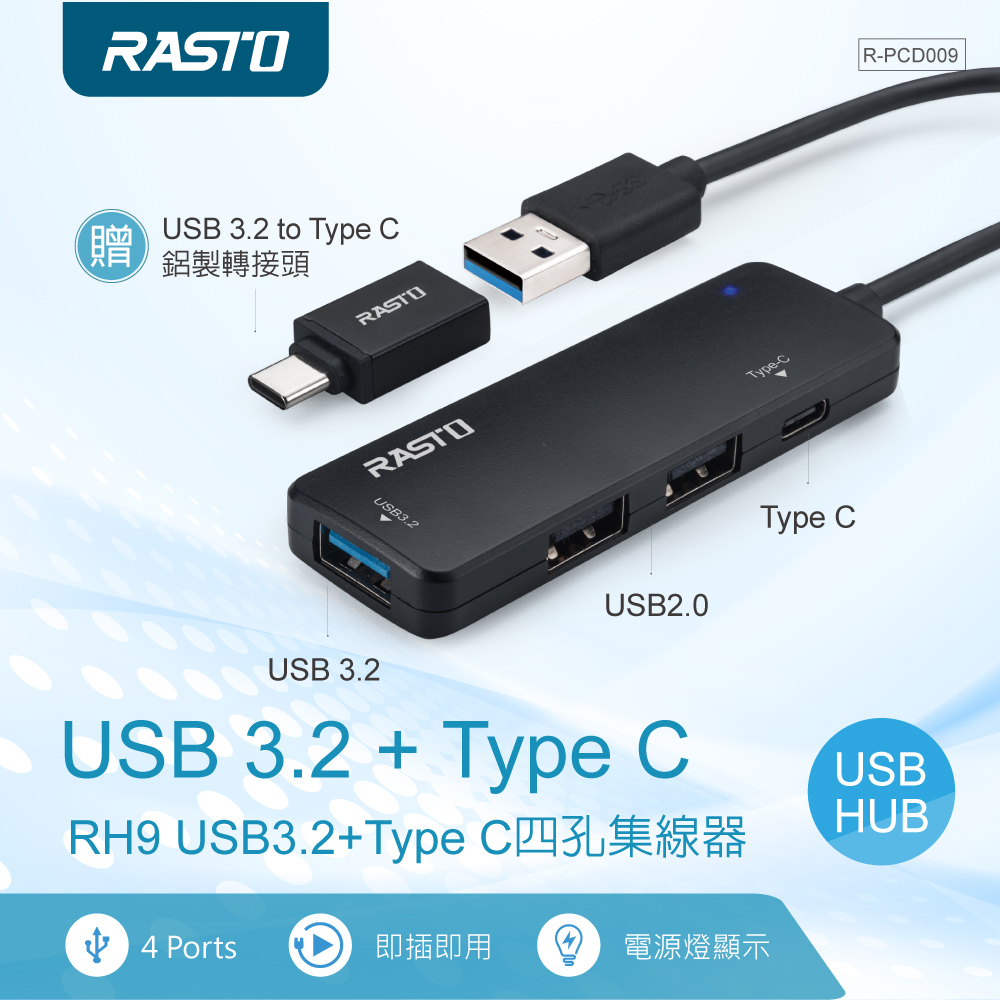 【RASTO】USB3.2+Type C四孔集線器-贈Type C轉接頭