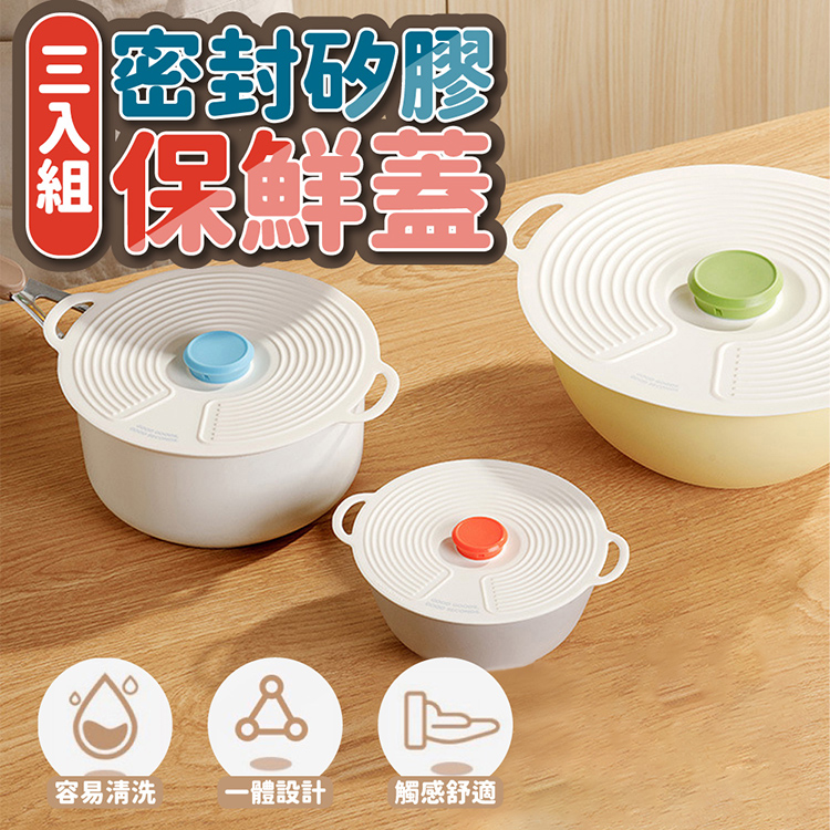 時尚簡約矽膠保鮮蓋 (3入/組) 耐熱可微波 密封碗蓋