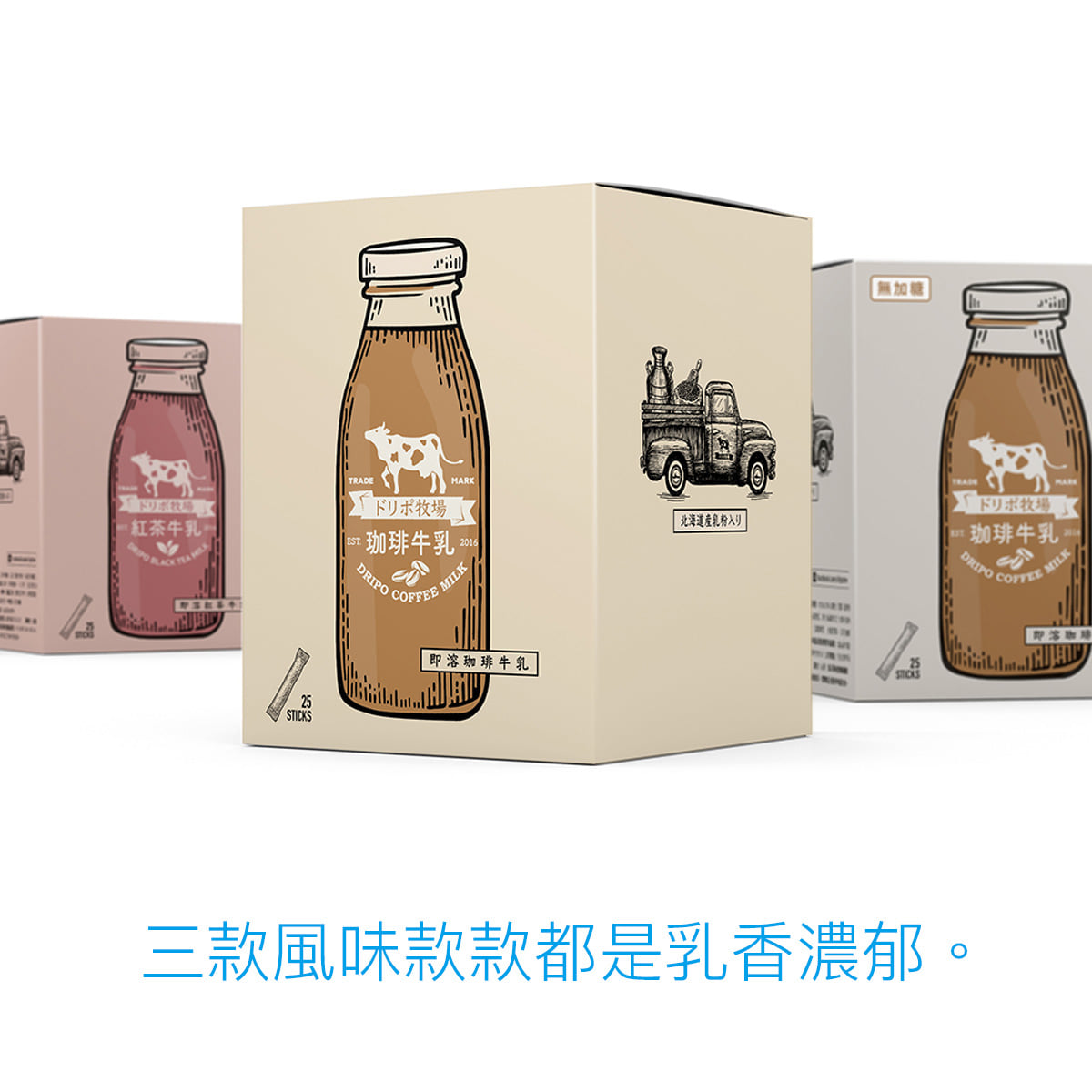 【Dripo】牧場飲品 即溶飲品系列 6種口味任選 (指定方案贈復古牛奶瓶)