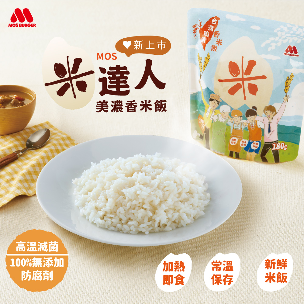 【MOS摩斯漢堡】米達人美濃香米飯180g 指定方案贈雙人提袋 147香米