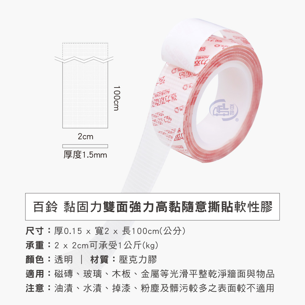 【百鈴】黏固力雙面強力無痕軟性膠帶,雙面膠,不殘膠,奈米雙面膠,壓克力膠帶,黏貼